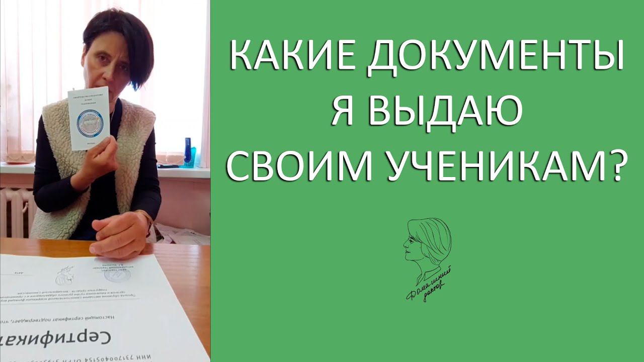Какие документы я выдаю своим ученикам после обучения?