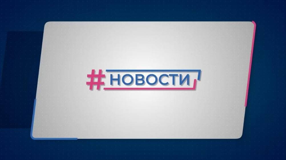 Новости Губернии от 01.08.2024