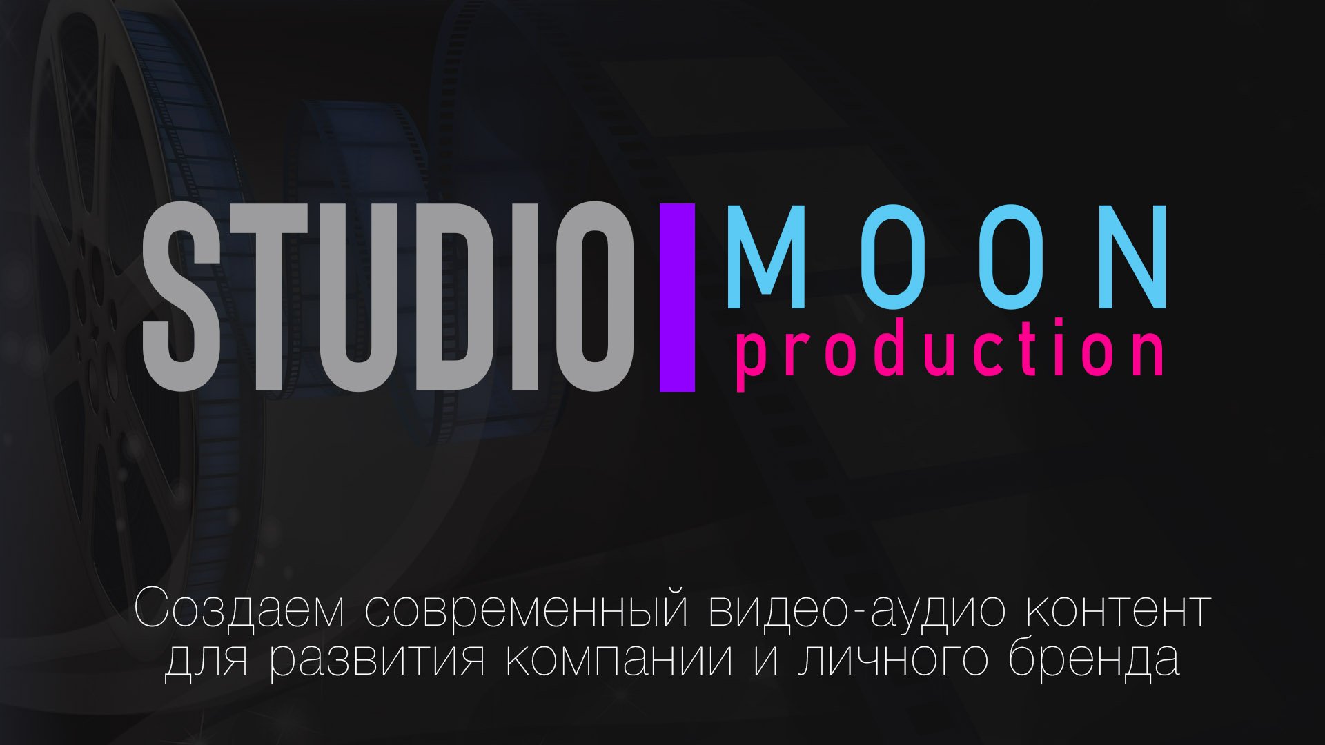 Studio Moon production - рекламные, поздравительные видео и аудио ролики. Инфографика