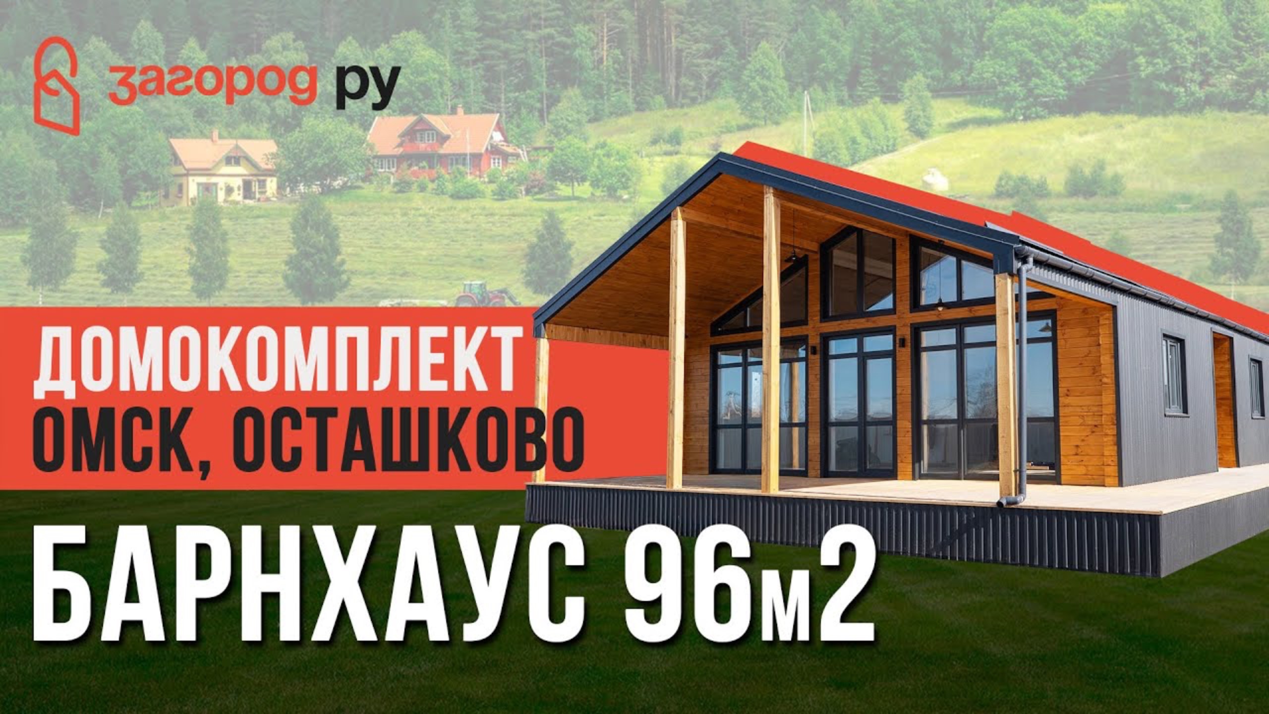 Строительство мечты- БАРНХАУС 96м2