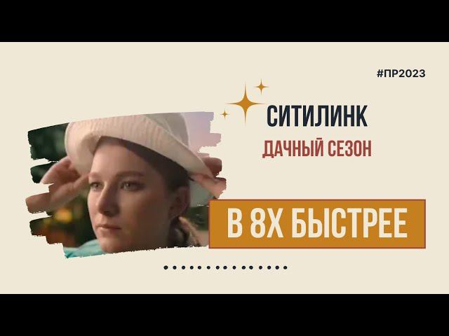 Ситилинк — «Дачный сезон» в 8х быстрее | PRO Рекламу