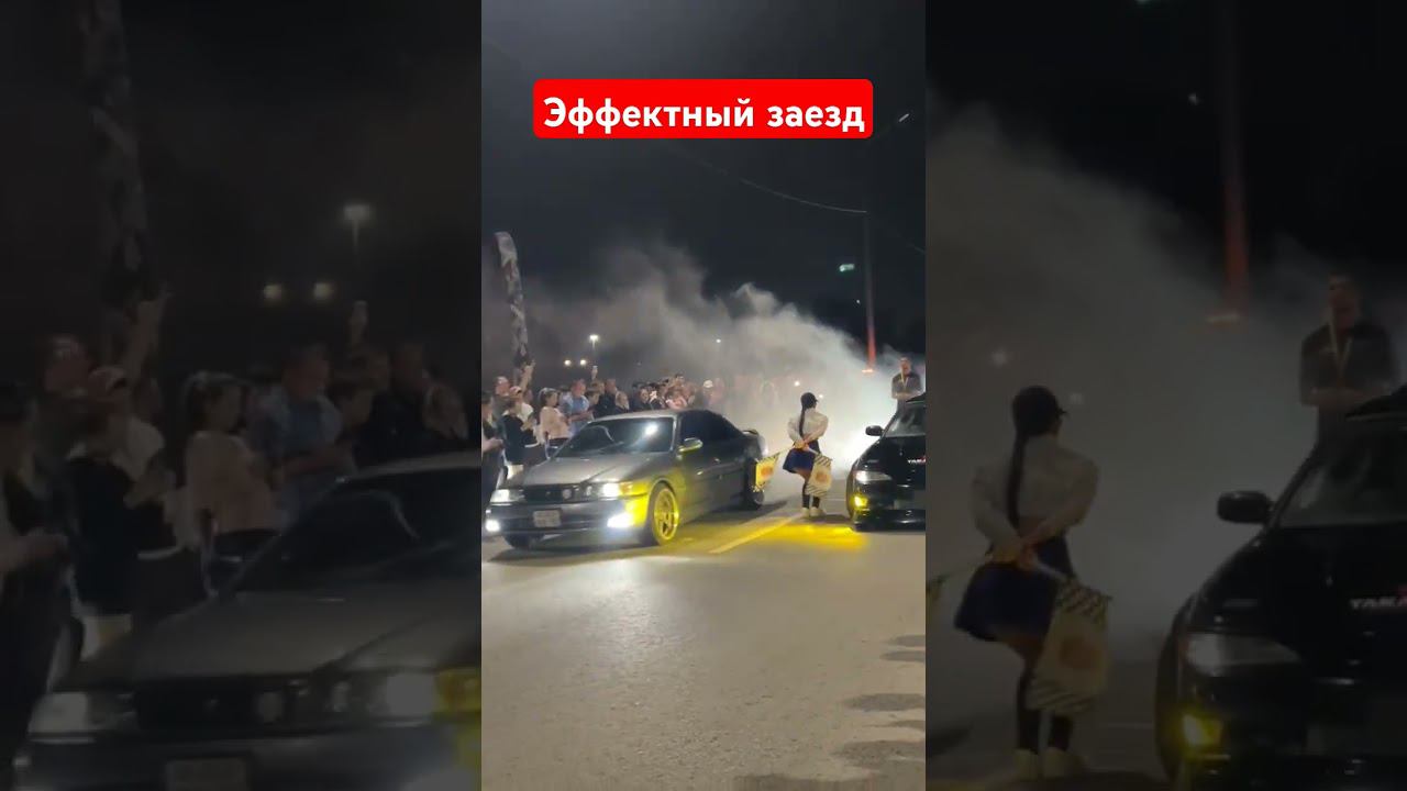 Эффектный заезд