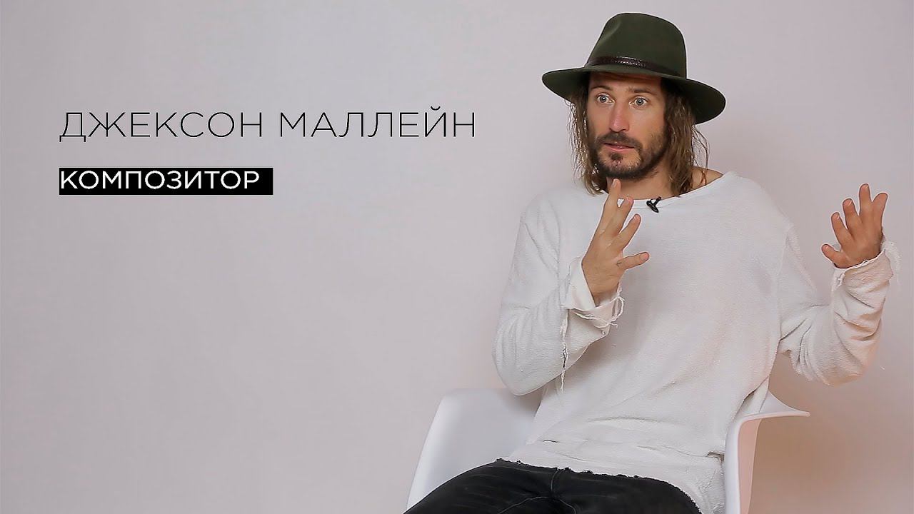 Джексон Маллейн МЫSLI обо всём