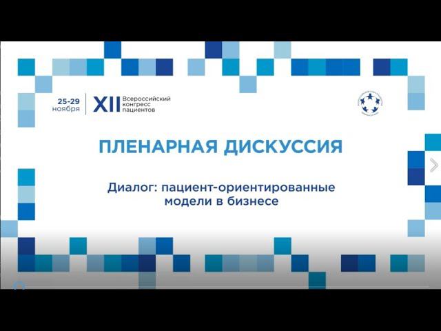 XII ВКП Пл4 - Пациент-ориентированные модели в бизнесе