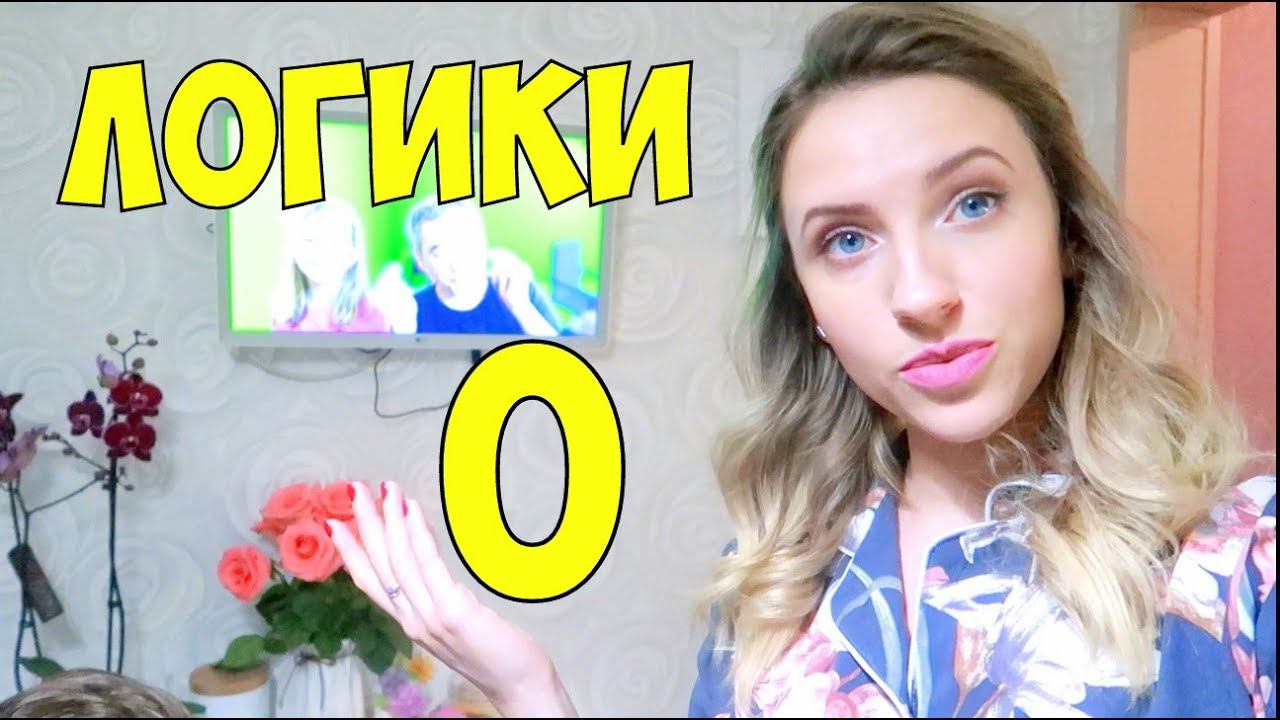 Vlog#340 Лёша не в ТРЕНДЕ, а я НЕЛОГИЧНАЯ. Ещё одна зараза.