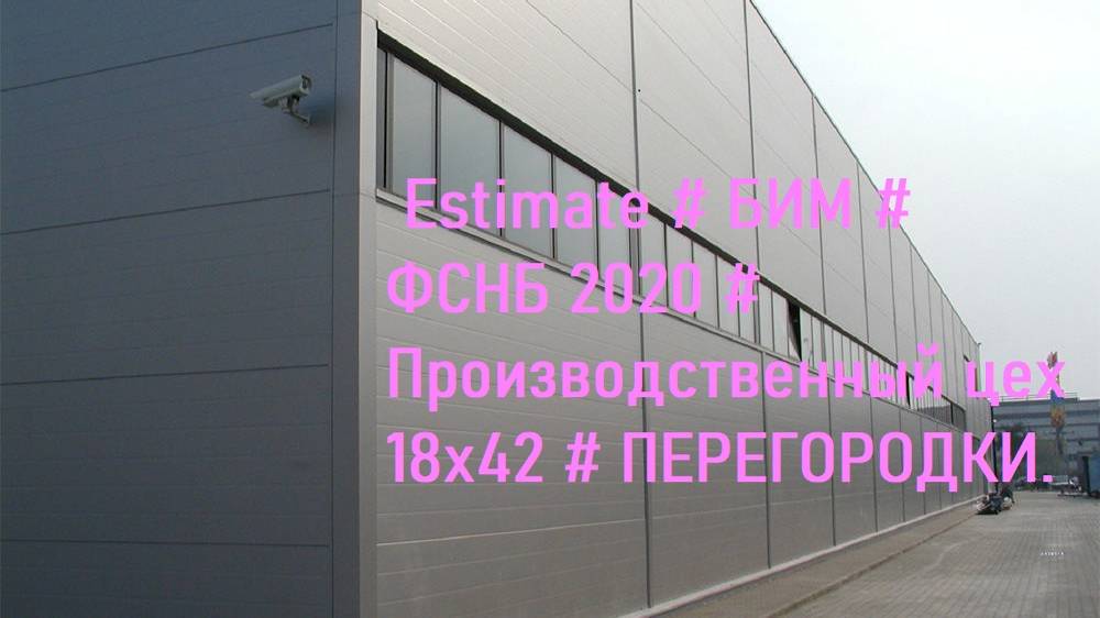 DS 37#Domcметки  # Estimate # БИМ # ФСНБ 2020 # Производственный цех 18х42 # ПЕРЕГОРОДКИ #