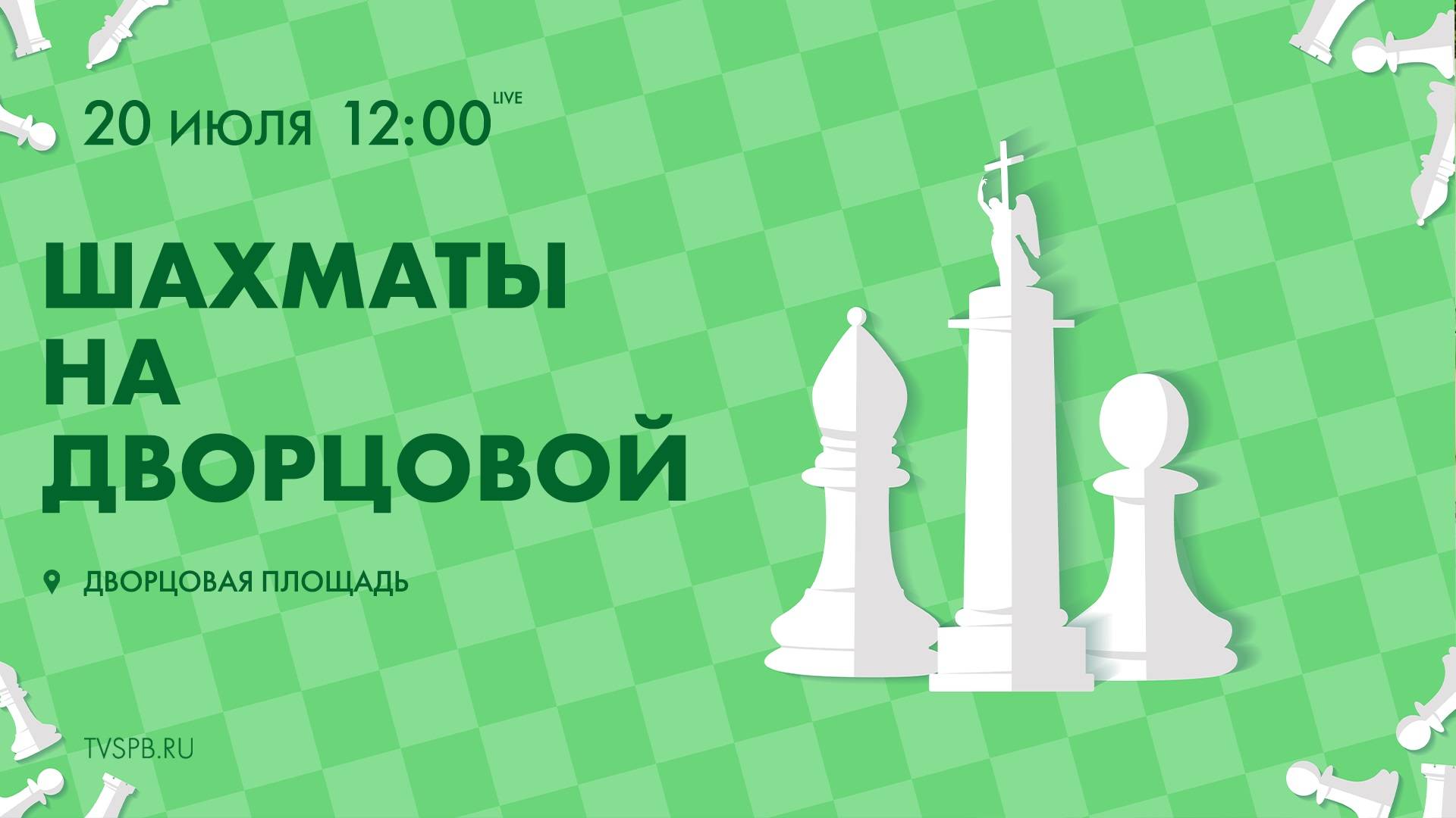 Шахматы на Дворцовой