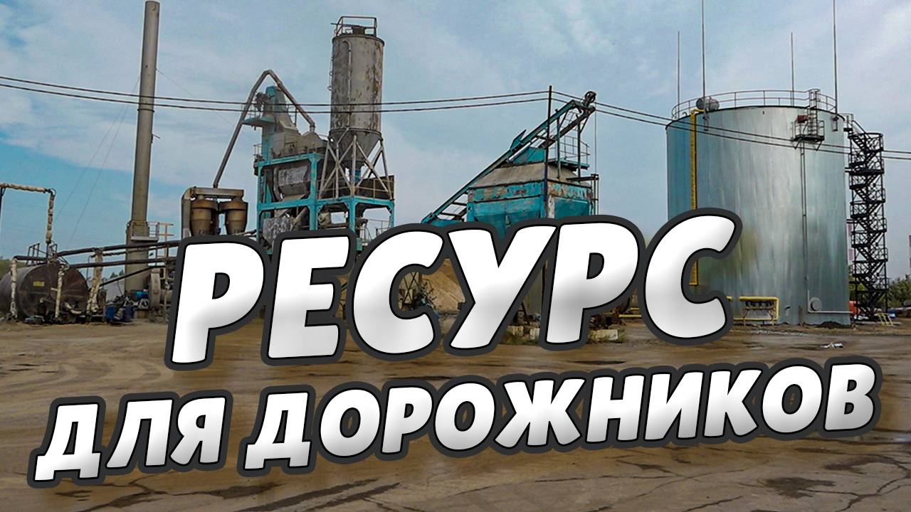 Омский асфальтовый завод обеспечивает потребности ремонтной кампании