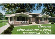 Одноэтажный дом площадью 174м2. Удобный теплый и красивый.
