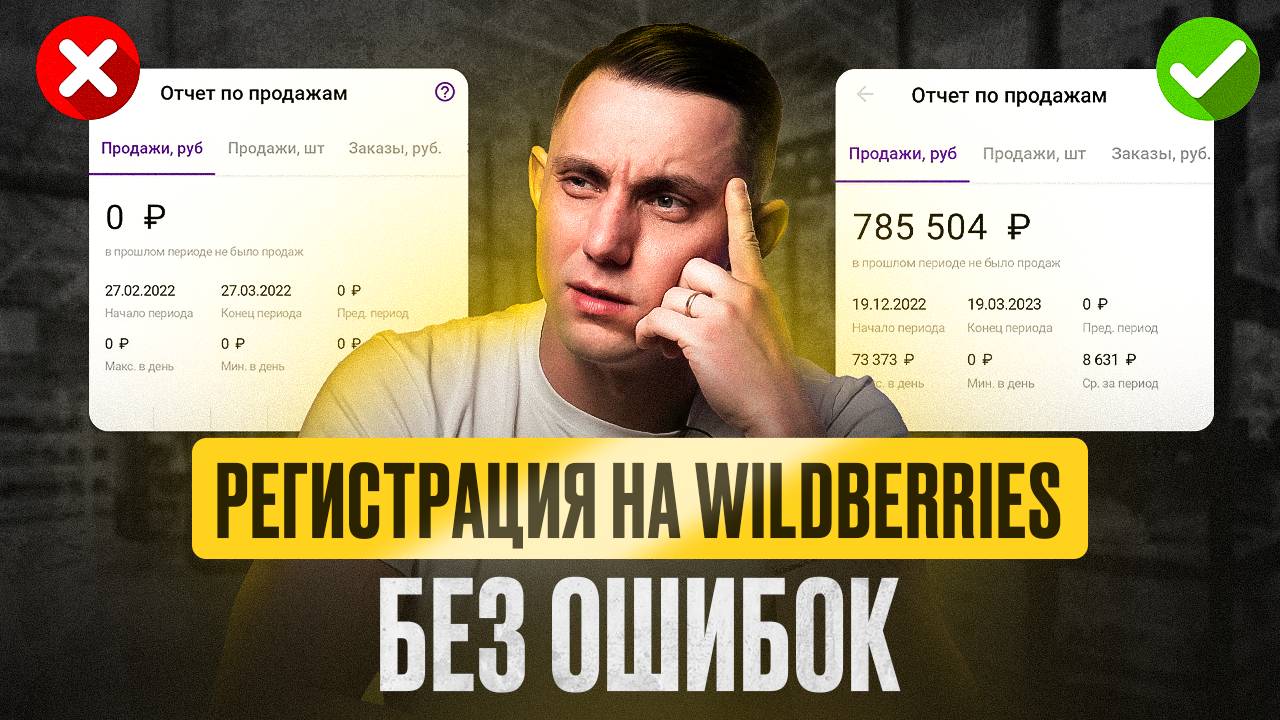 Как зарегистрироваться на Wildberries в 2024 году правильно? Пошаговая инструкция для новичков