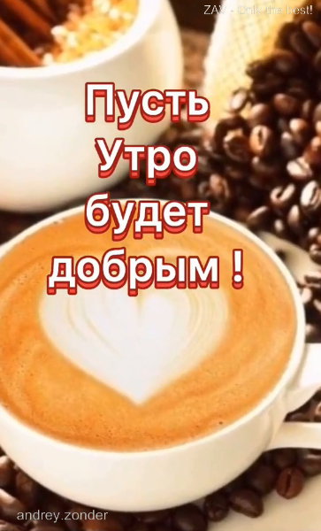 Доброе утро!) Пусть кофе будет вкусным, а день удачным!)