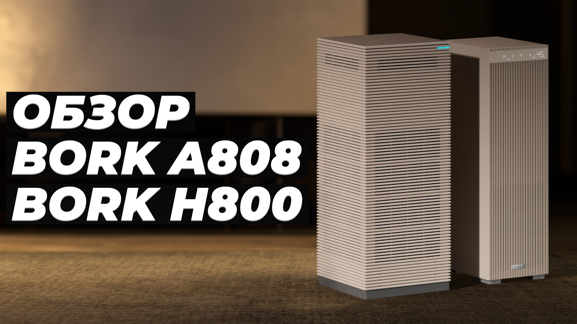 Bork A808 и Bork H800: Обзор и тесты очистителя и увлажнителя воздуха 💨 Насколько они хороши?