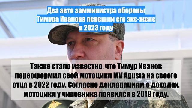 Два авто замминистра обороны Тимура Иванова перешли его экс-жене в 2023 году