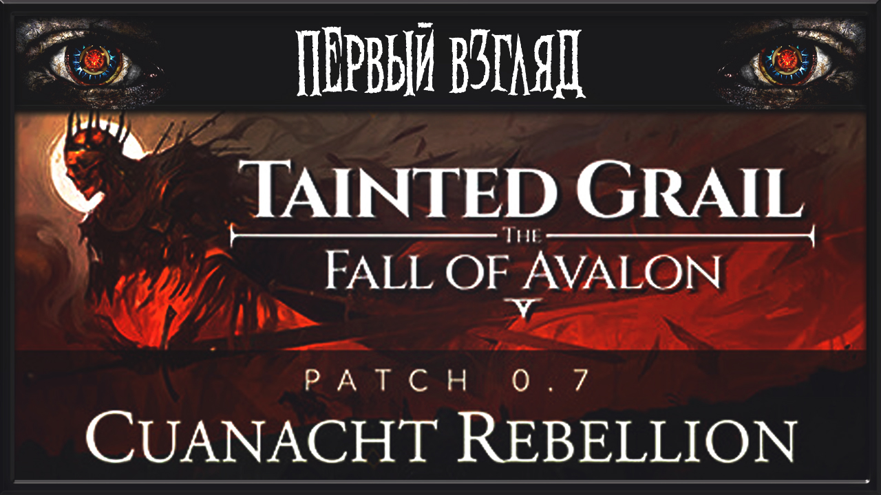 Tainted Grail: The Fall of Avalon ► ПЕРВЫЙ ВЗГЛЯД ► НУ ТУТ ЯВНО ВДОХНОВЛЯЛИСЬ СКАЙРИМОМ