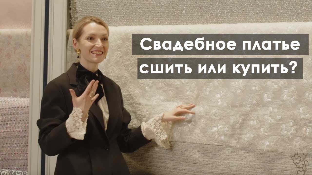 Свадебное платье - лучше купить или сшить на заказ?