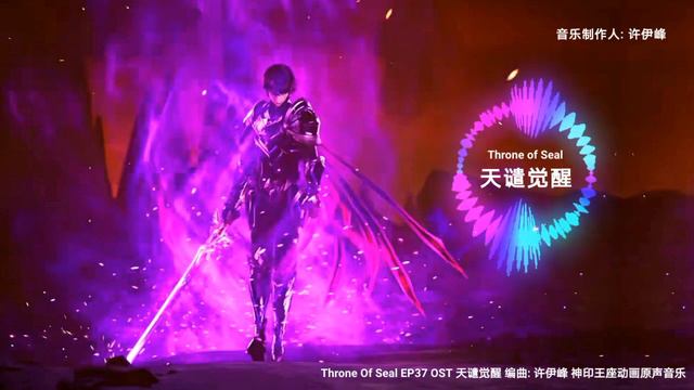 Donghua OST | Throne of Seal EP37 天谴觉醒 音乐制作人: 许伊峰 神印王座(Shen Yin Wang Zuo)