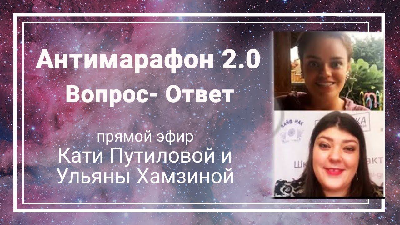 Как попасть на АНТИмарафон ' Стань АВТОРОМ Своей Жизни '   Эфир с Ульяной Хамзиной