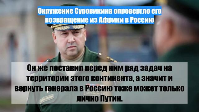 Окружение Суровикина опровергло его возвращение из Африки в Россию