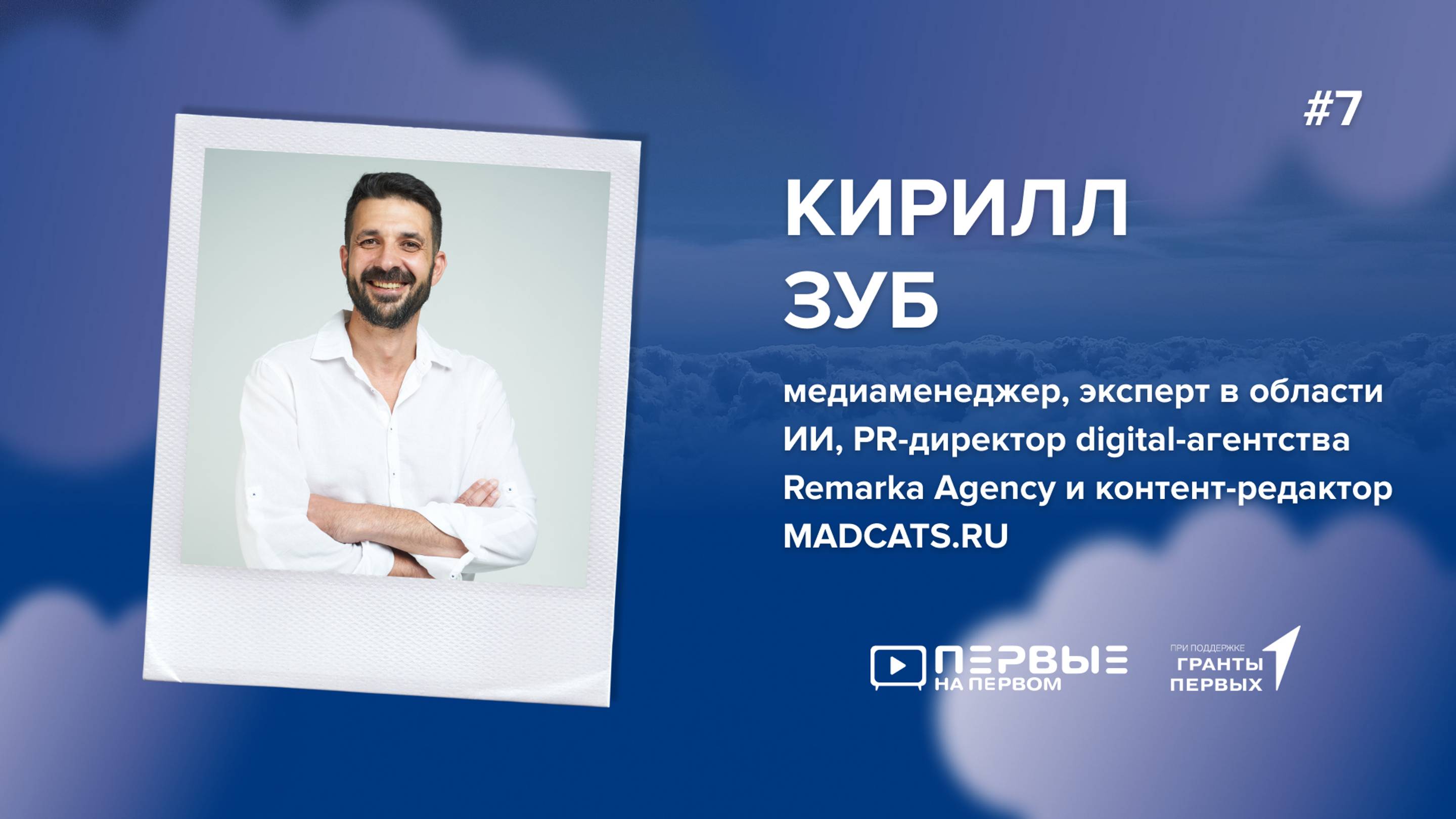 ПЕРВЫЕ НА ПЕРВОМ: Кирилл Зуб