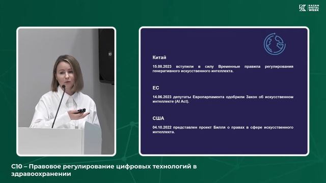 С10 – Правовое регулирование цифровых технологий в здравоохранении