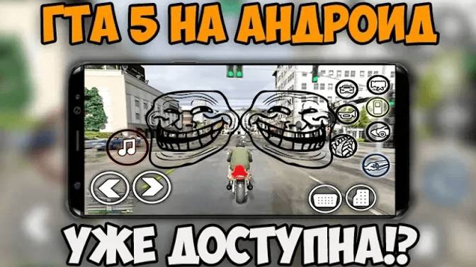 ГТА 5 НА АНДРОИД УЖЕ ДОСТУПНА! ПИРАТСКАЯ ГТА 5 КАК СКАЧАТЬ!? ГОРЕ ВЗЛОМЩИКИ #2