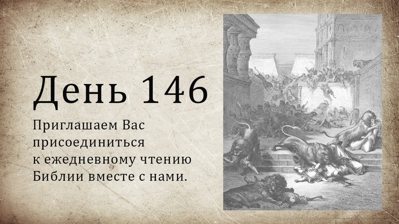 День 146 - ( Нав 12; Ис 16; 2 Тим 2 )