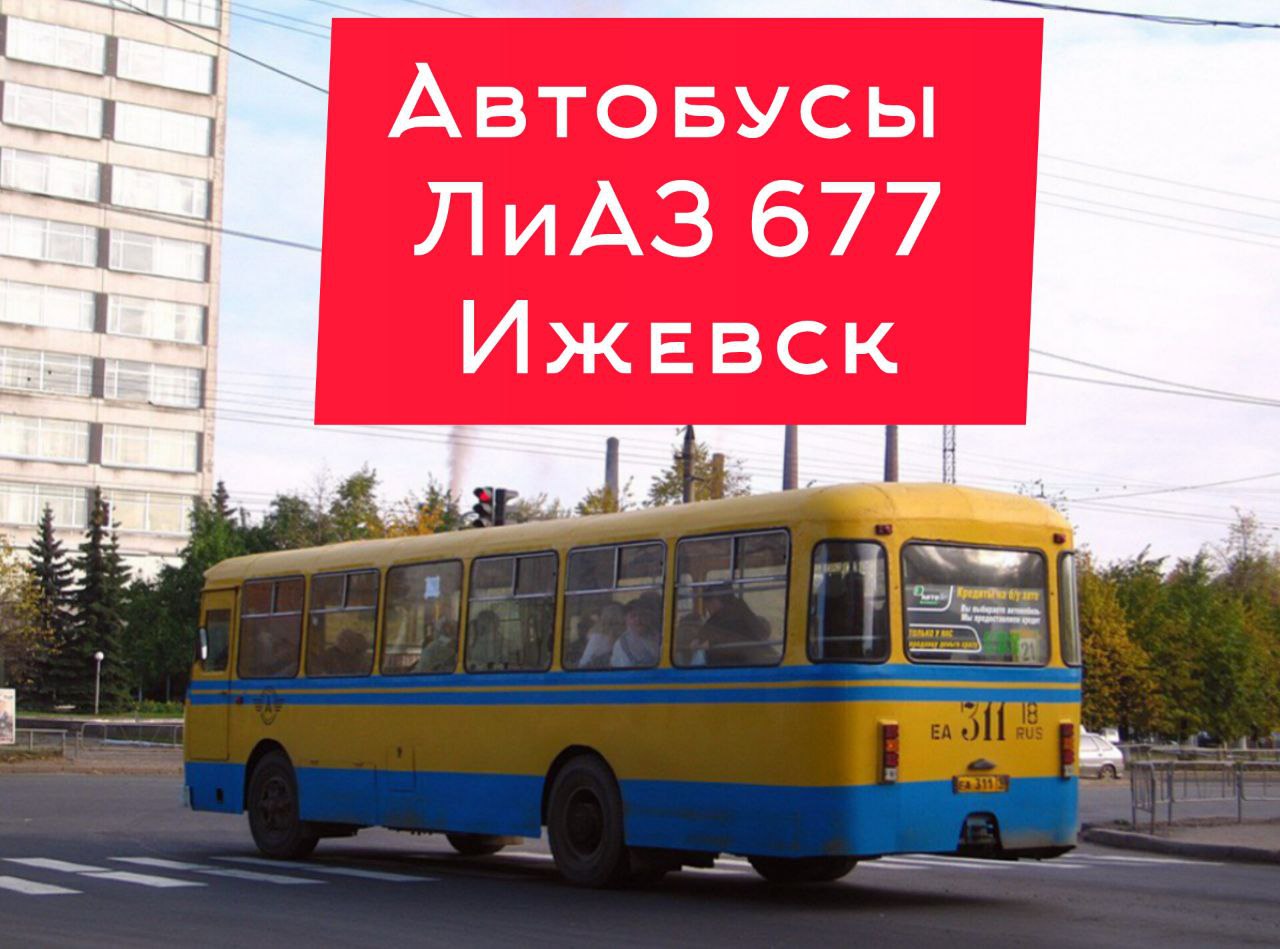 Ностальгический ролик. Автобусы лиаз 677 нашего города Ижевска. Их фотографии.