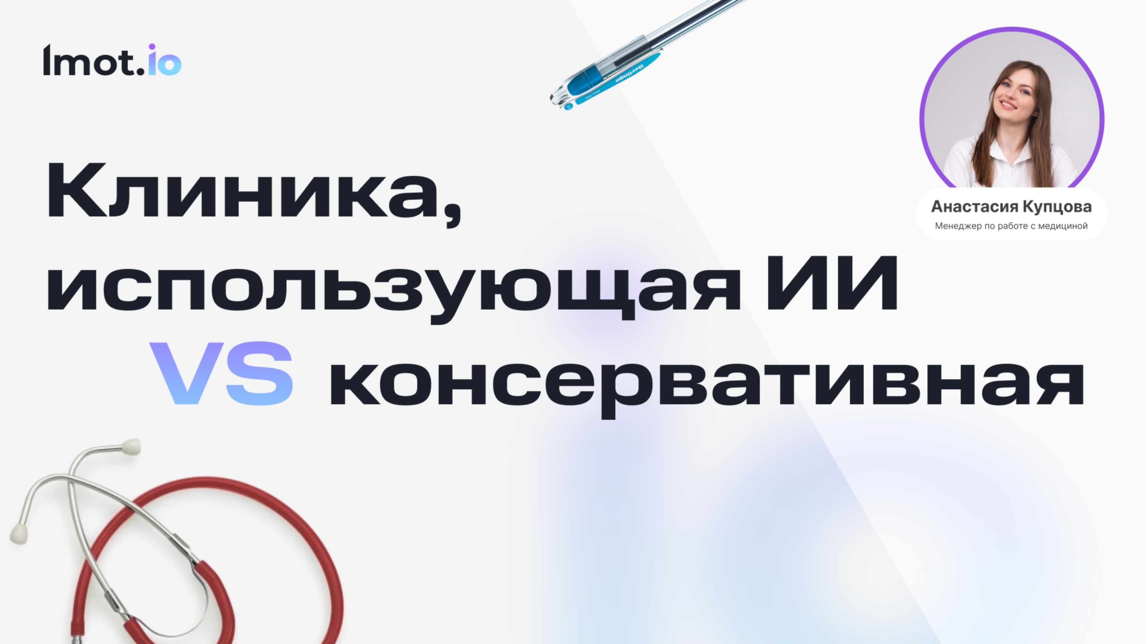 Клиника, использующая искусственный интеллект vs консервативная