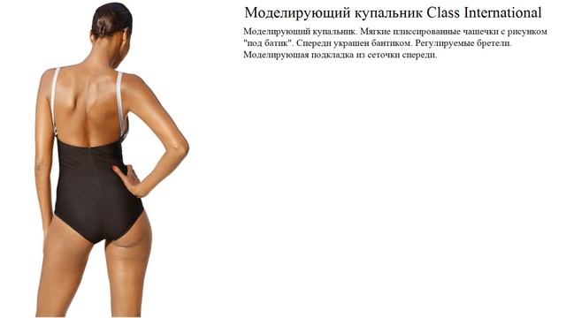 Моделирующий купальник Class International