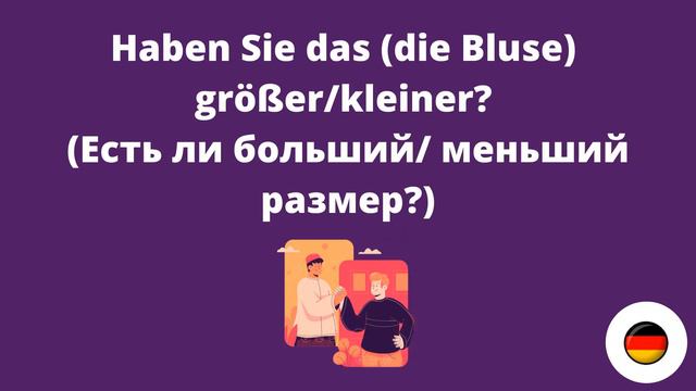 5 актуальных фраз для шопинга по-немецки