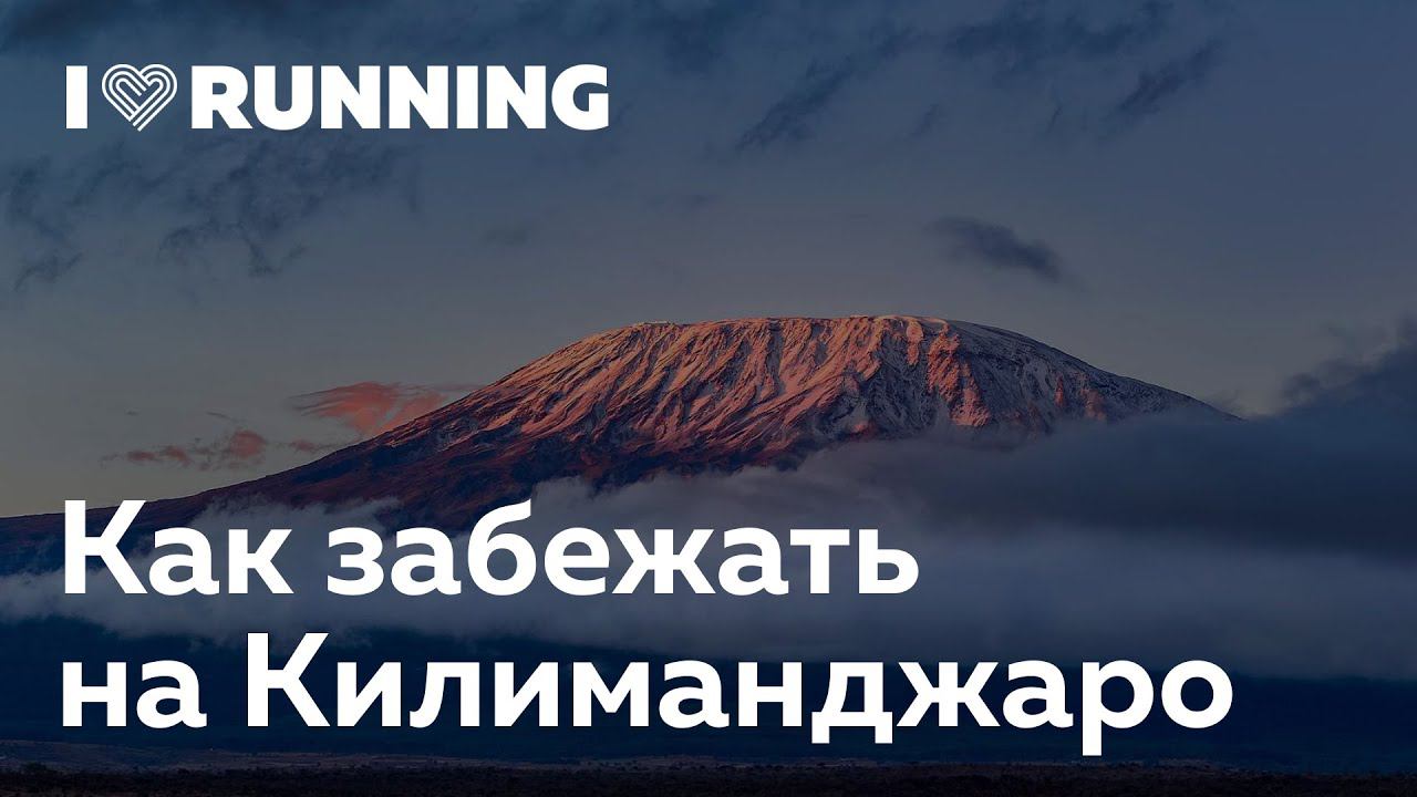 Как забежать на Килиманджаро. Алексей Панфёров в Лектории I Love Supersport