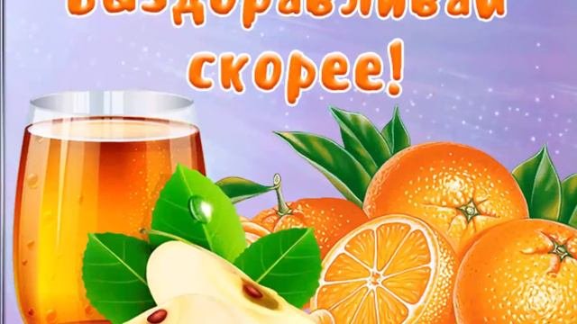 Выздоравливай!!!