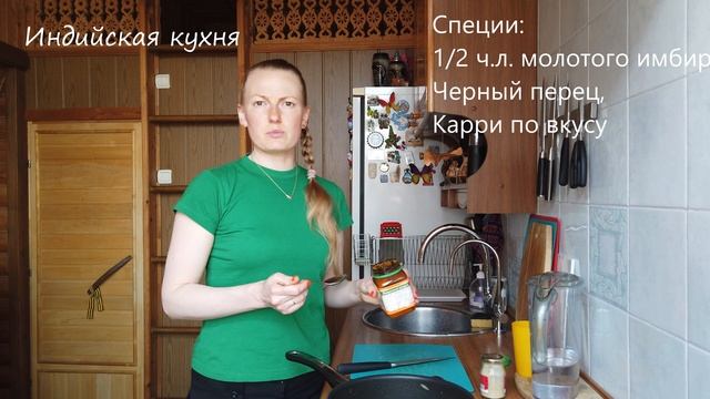 Индийская кухня. Курица карри.