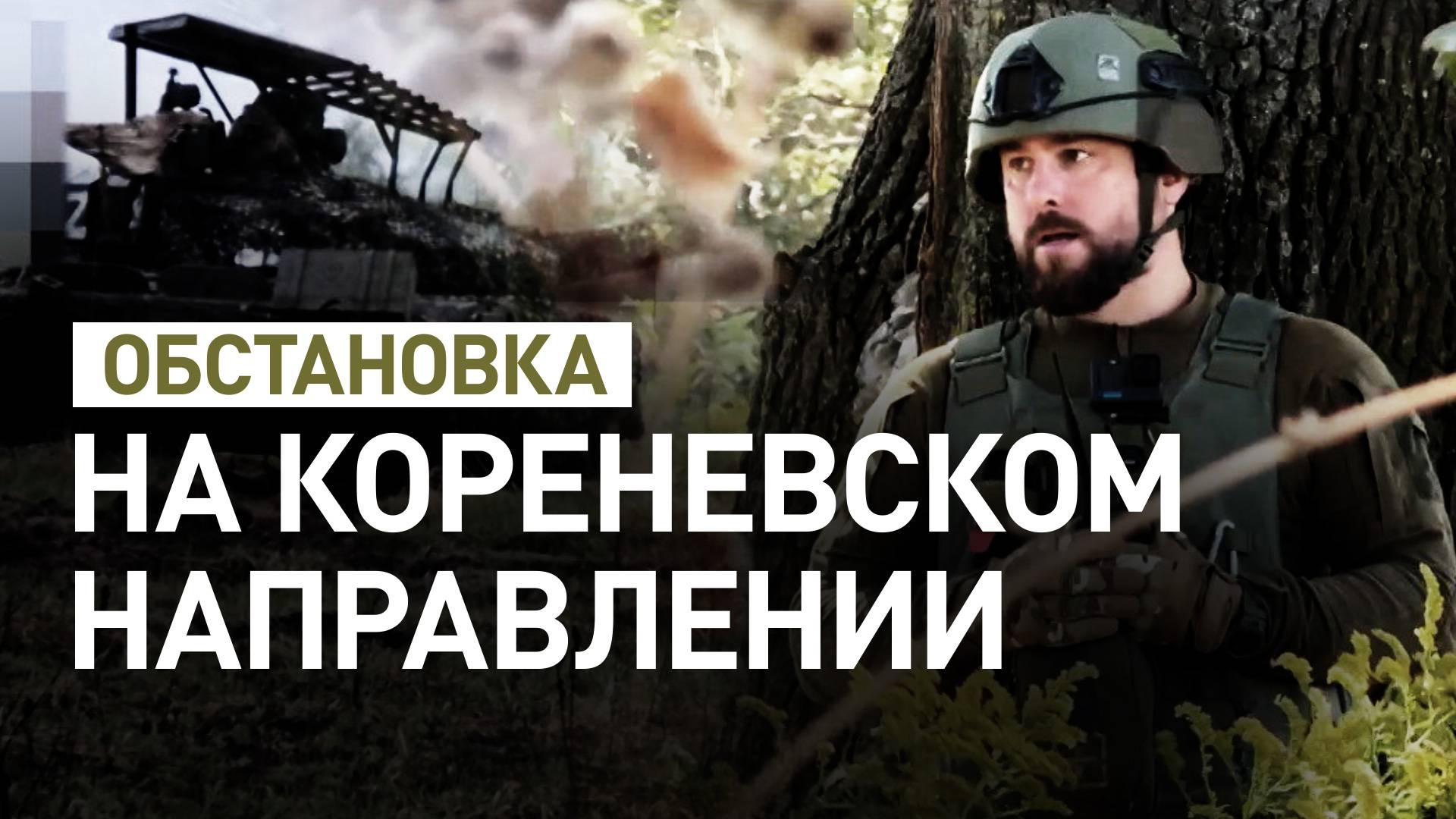 Отражение атак украинских ДРГ: как бойцы ВС РФ работают на Кореневском направлении