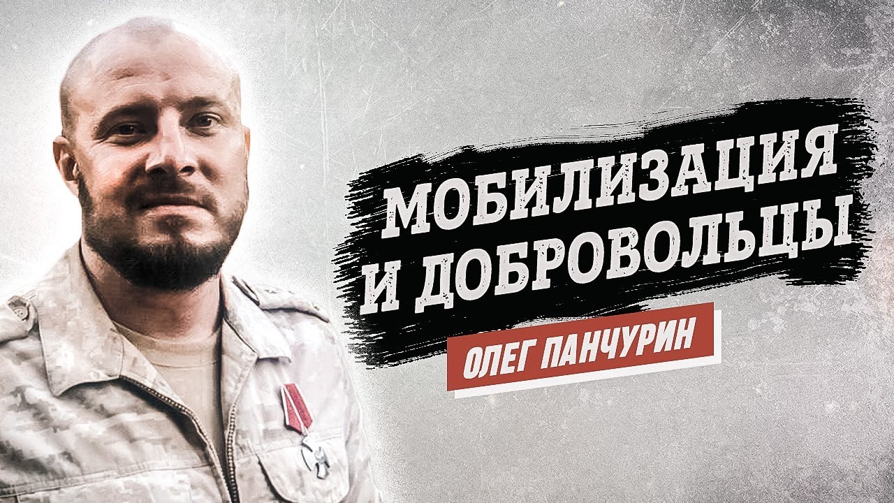 Герой СВО Олег Панчурин о мобилизации и добровольцах