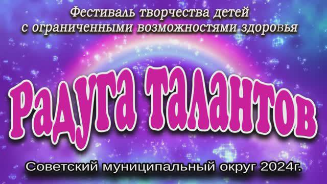 "РАДУГА ТАЛАНТОВ 2024" -фестиваль творчества детей с ОВЗ