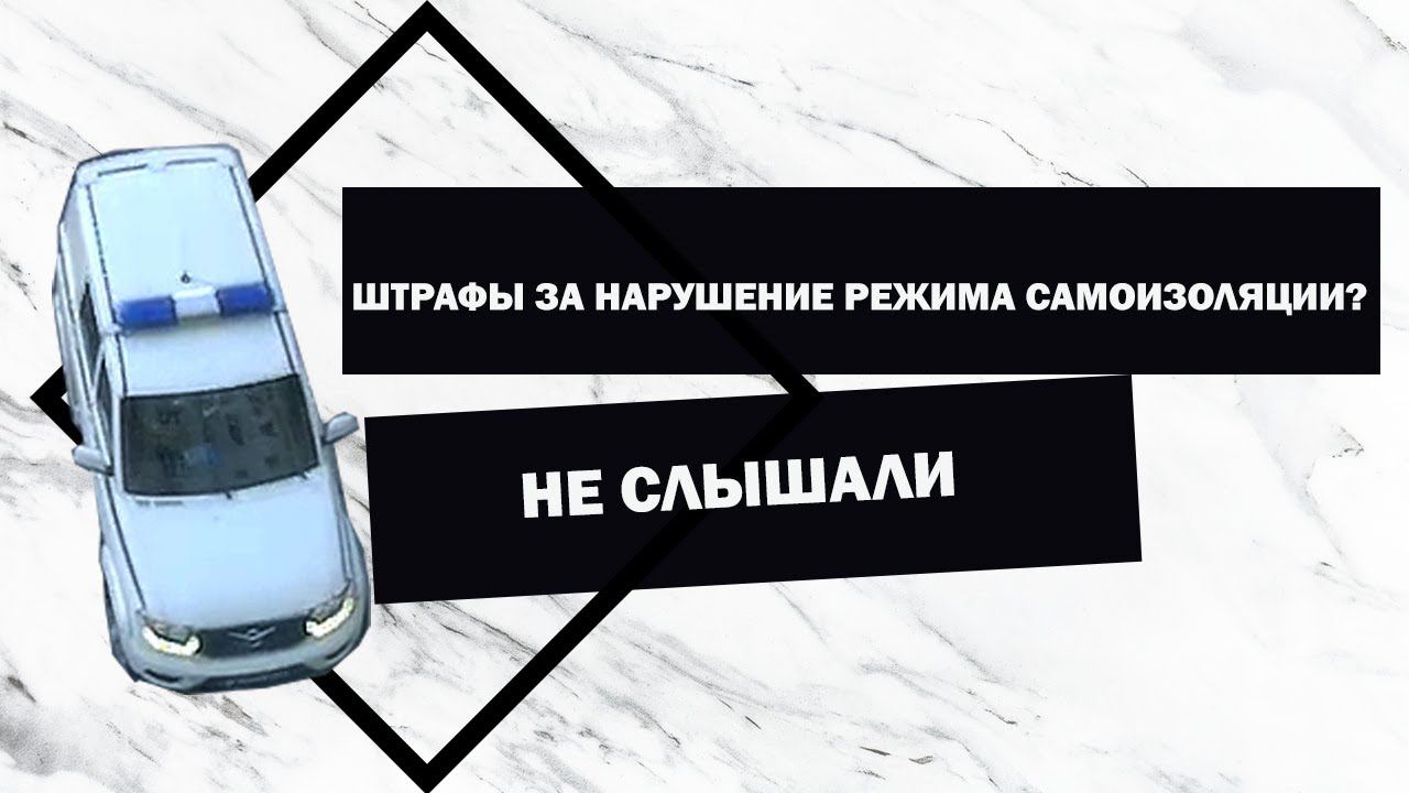 Штраф за нарушение режима самоизоляции: похоже, полиция не в курсе