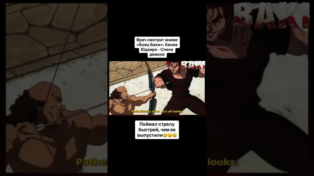 Поймал стрелу быстрее, чем ее выпустили  #baki#bakithegrappler #реакт #юдзиро #аниме#