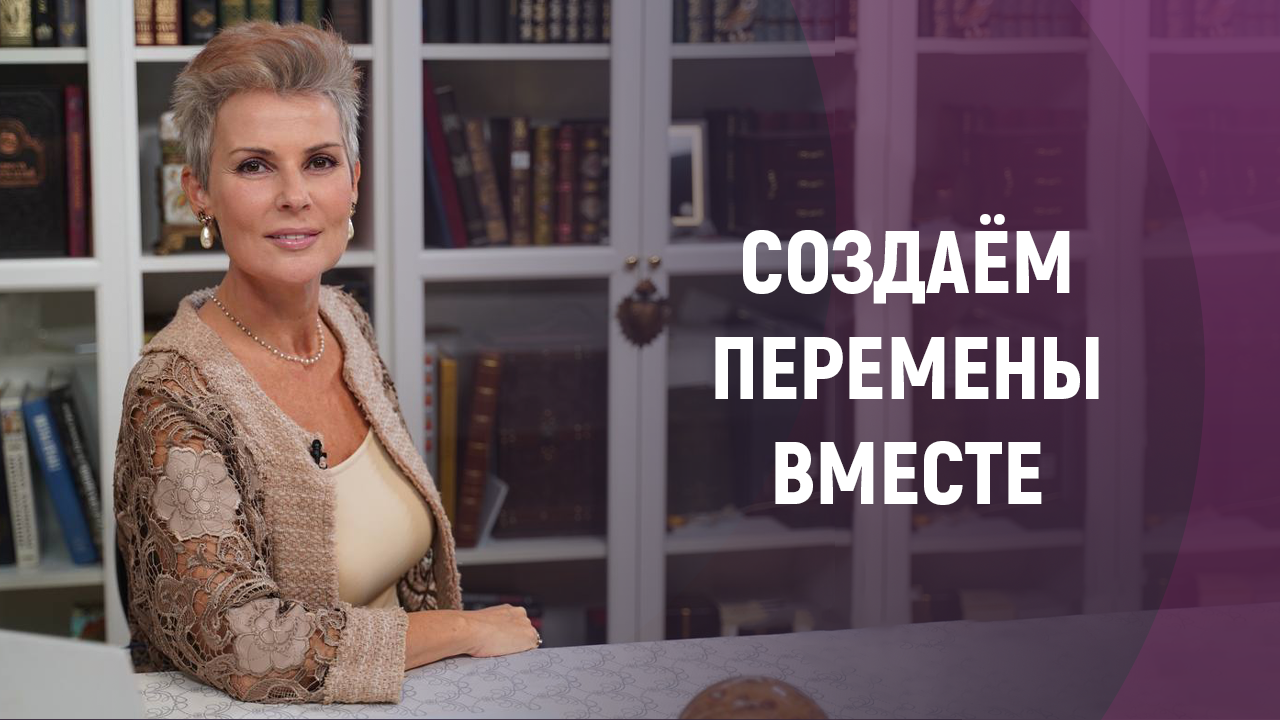 Наталия Долина || О пространстве взаимного уважения и доверия