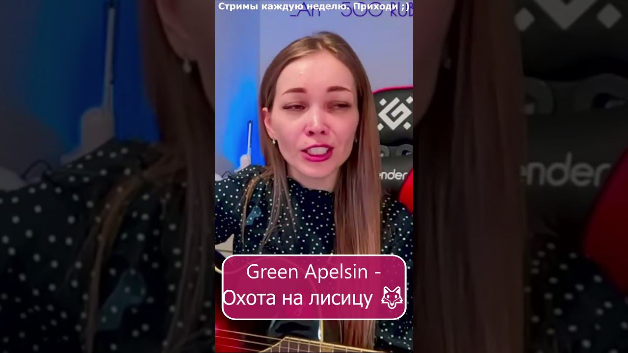 Green Apelsin - Охота на лисицу  #девушка #стрим #shp1onka