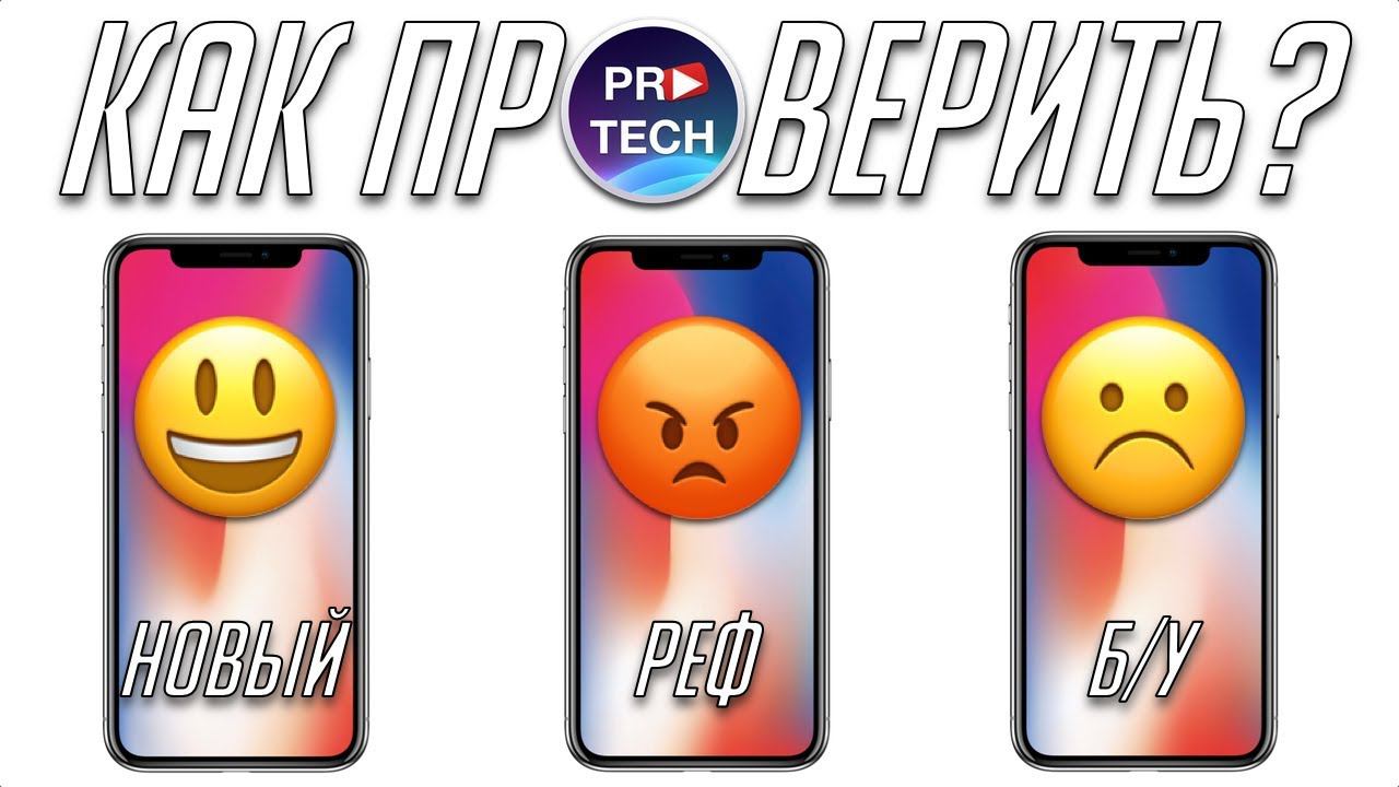 Как проверить новый iPhone, iPad, Apple Watch при покупке? | ProTech