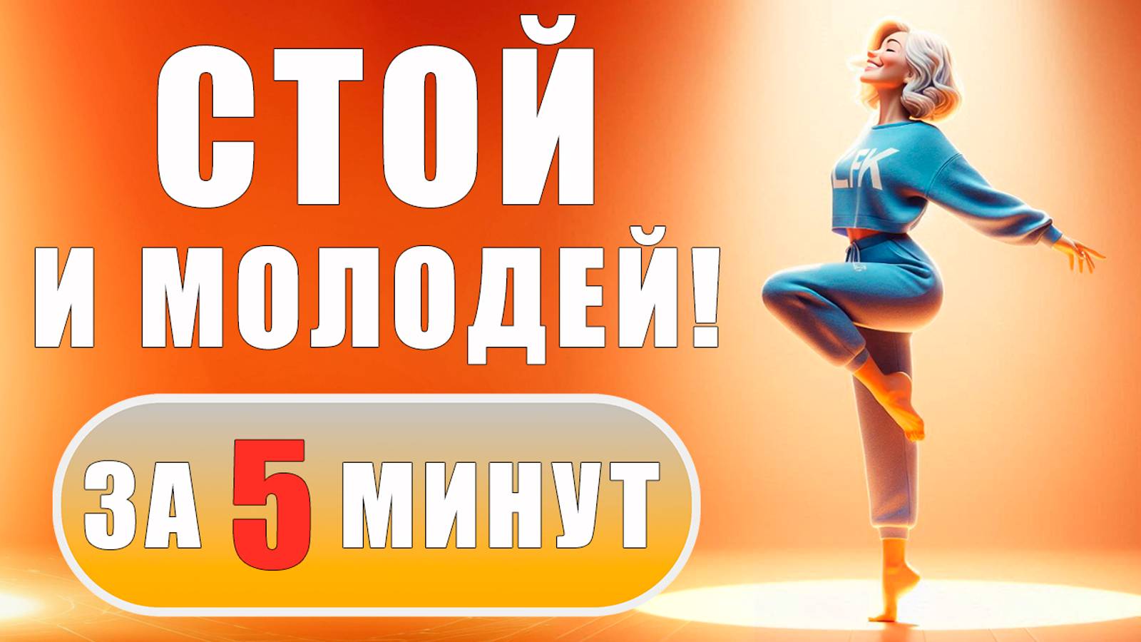 ОМОЛАЖИВАЮЩАЯ ТЕХНИКА! | За 5 минут на 20 ЛЕТ | ЛФК упражнения