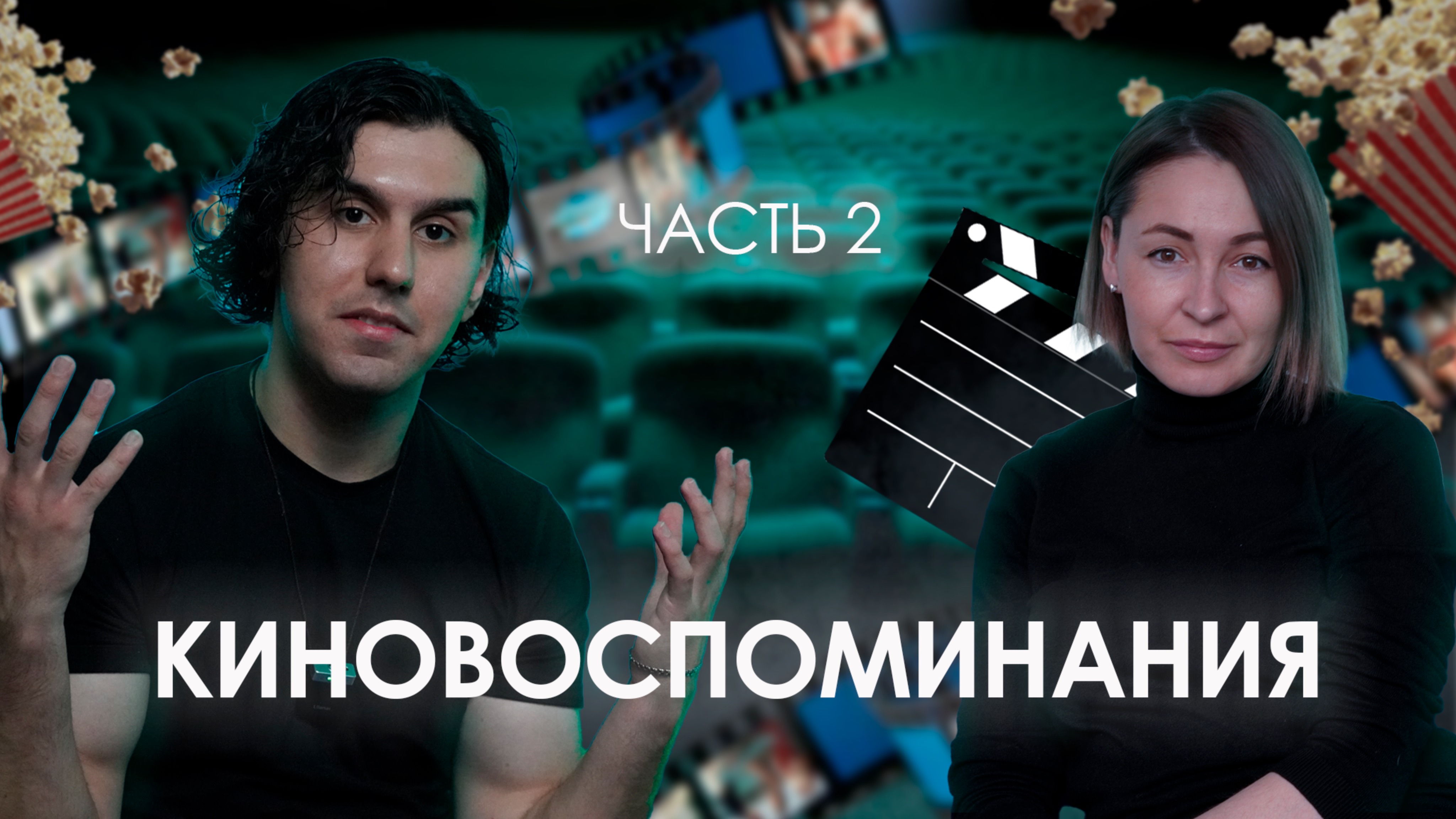 КИНОВОСПОМИНАНИЯ С ИРИНОЙ