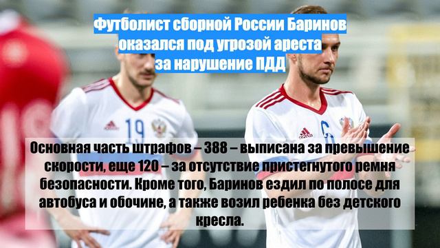 Футболист сборной России Баринов оказался под угрозой ареста за нарушение ПДД