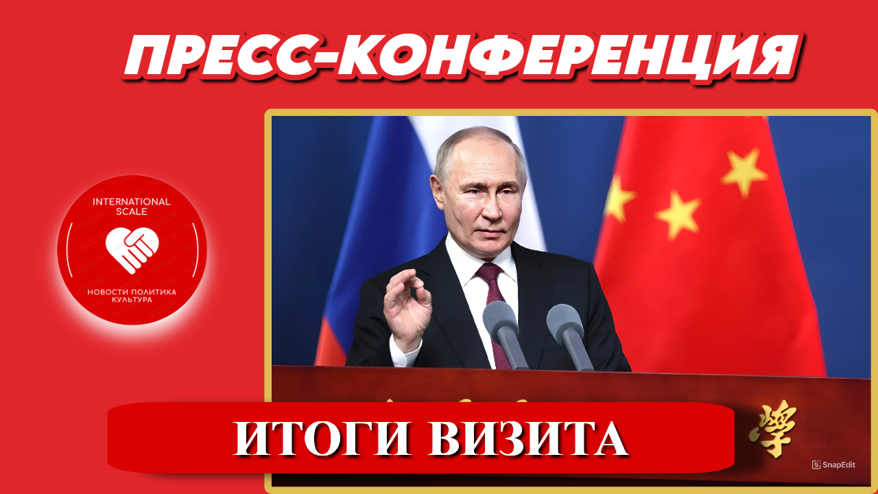 Владимир Путин - итоги визита в Китай