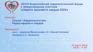 ХXVIII Всероссийский кард.форум с международным участием «Неделя здорового сердца-2024» День 3
