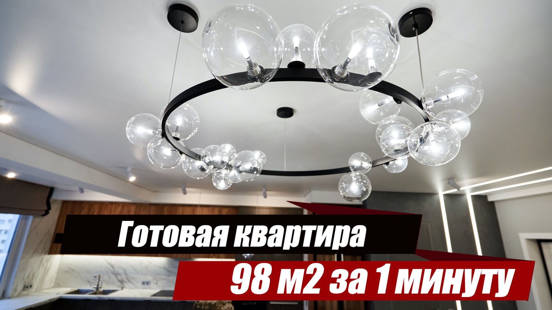 Обзор готовой квартиры 98 м2 за 1 минуту