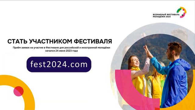 📝Узнайте больше о Всемирном фестивале молодежи! #ВФМ2024
