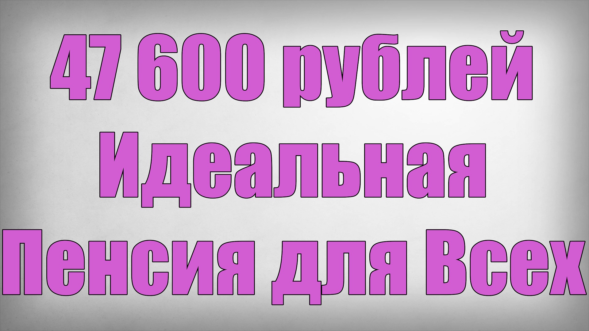 47 600 рублей Идеальная Пенсия для Всех!