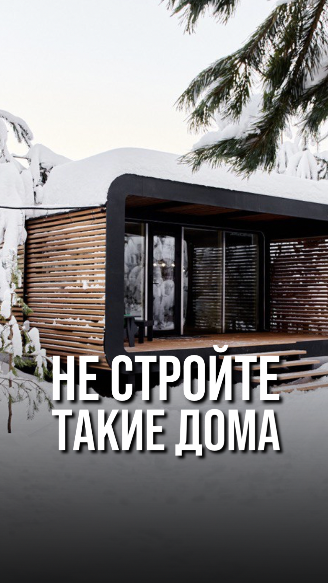 Не стройте такие дома #пулос #инвестиции #пассивныйдоход #бизнес #недвижимость